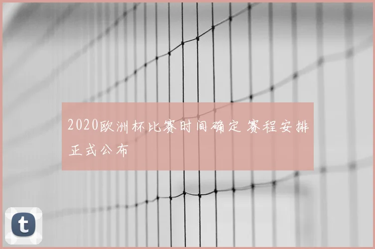 2020欧洲杯比赛时间确定 赛程安排正式公布