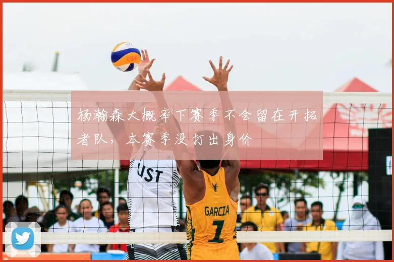 杨瀚森大概率下赛季不会留在开拓者队,本赛季没打出身价