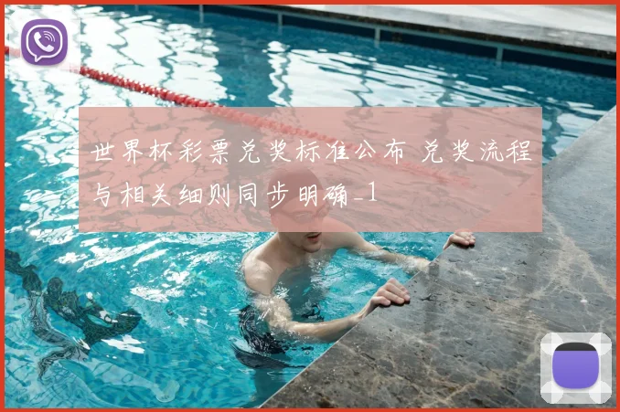 世界杯彩票兑奖标准公布 兑奖流程与相关细则同步明确_1