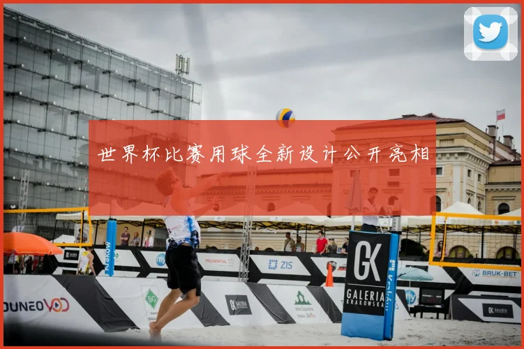 世界杯比赛用球全新设计公开亮相
