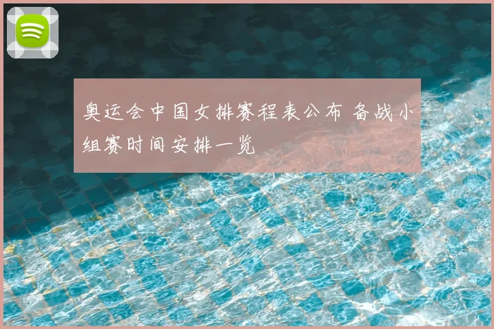奥运会中国女排赛程表公布 备战小组赛时间安排一览