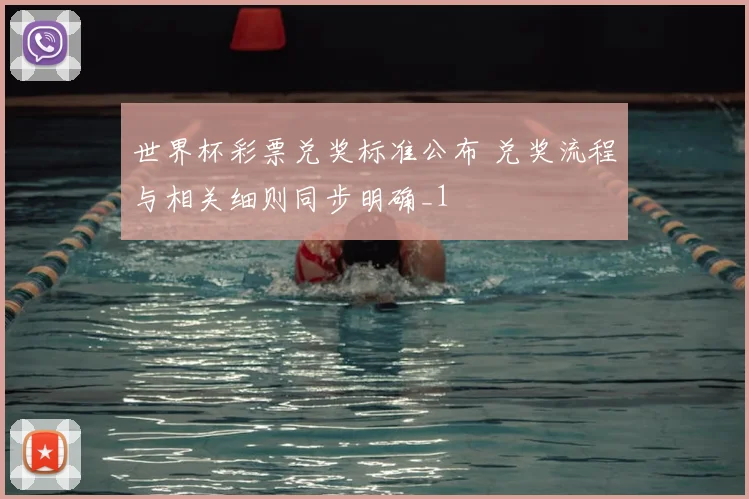 世界杯彩票兑奖标准公布 兑奖流程与相关细则同步明确_1