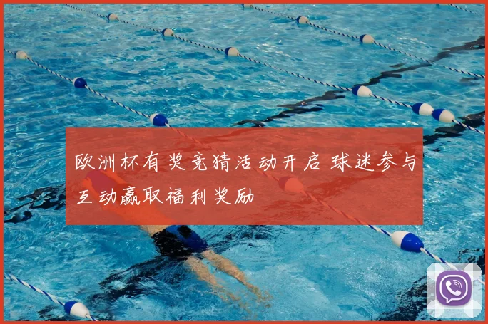 欧洲杯有奖竞猜活动开启 球迷参与互动赢取福利奖励