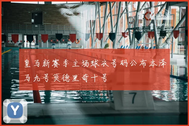 皇马新赛季主场球衣号码公布本泽马九号莫德里奇十号