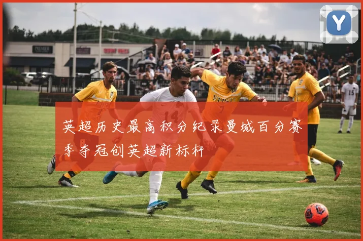 英超历史最高积分纪录曼城百分赛季夺冠创英超新标杆