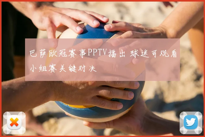 巴萨欧冠赛事PPTV播出 球迷可观看小组赛关键对决