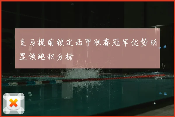 皇马提前锁定西甲联赛冠军优势明显领跑积分榜