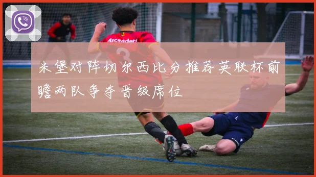 米堡对阵切尔西比分推荐英联杯前瞻两队争夺晋级席位