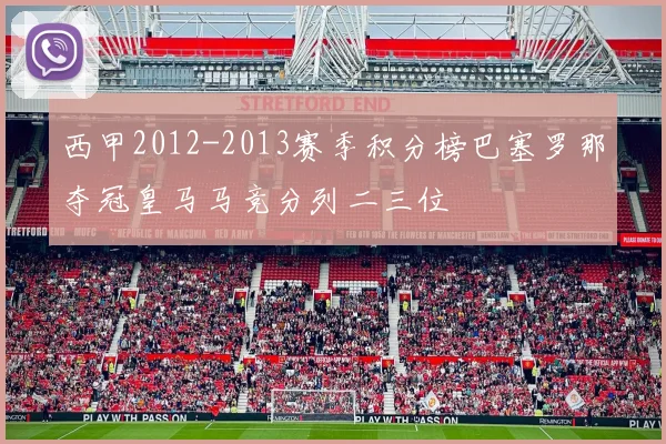 西甲2012-2013赛季积分榜巴塞罗那夺冠皇马马竞分列二三位