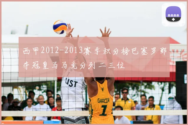 西甲2012-2013赛季积分榜巴塞罗那夺冠皇马马竞分列二三位