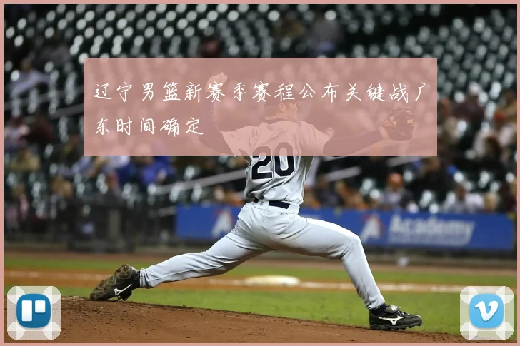 辽宁男篮新赛季赛程公布关键战广东时间确定