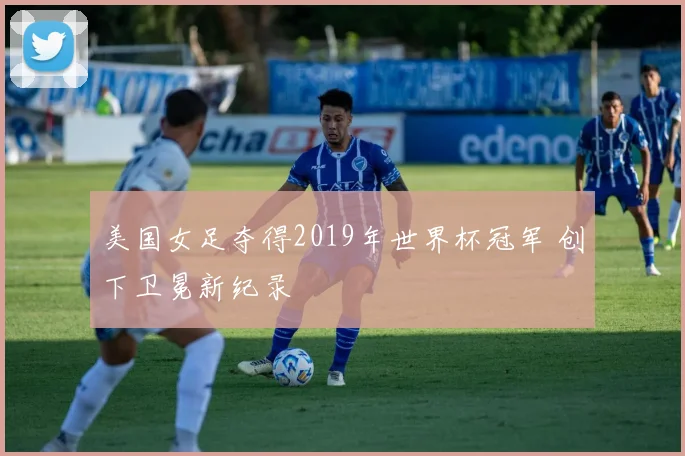 美国女足夺得2019年世界杯冠军 创下卫冕新纪录