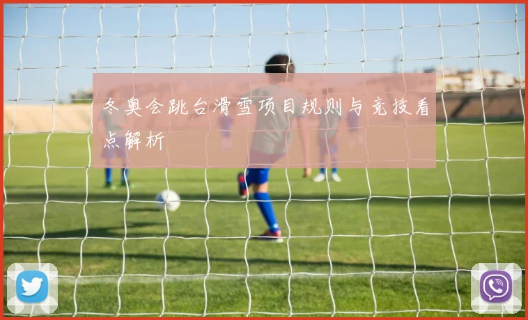 冬奥会跳台滑雪项目规则与竞技看点解析