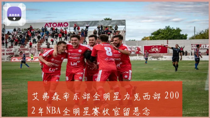 艾弗森率东部全明星力克西部 2002年NBA全明星赛收官留悬念