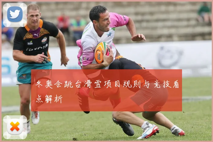 冬奥会跳台滑雪项目规则与竞技看点解析